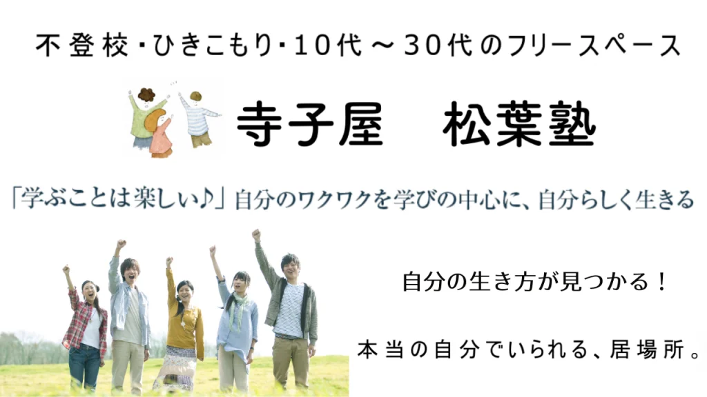 フリースペース　寺子屋　松葉塾